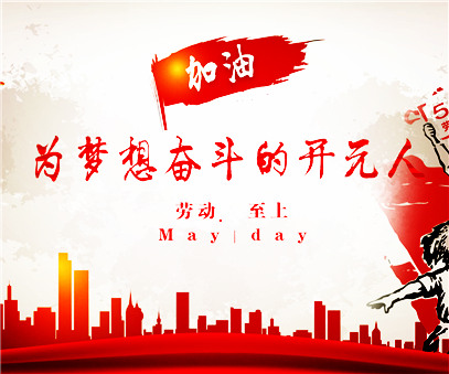 致敬，新時代偉大的勞動者