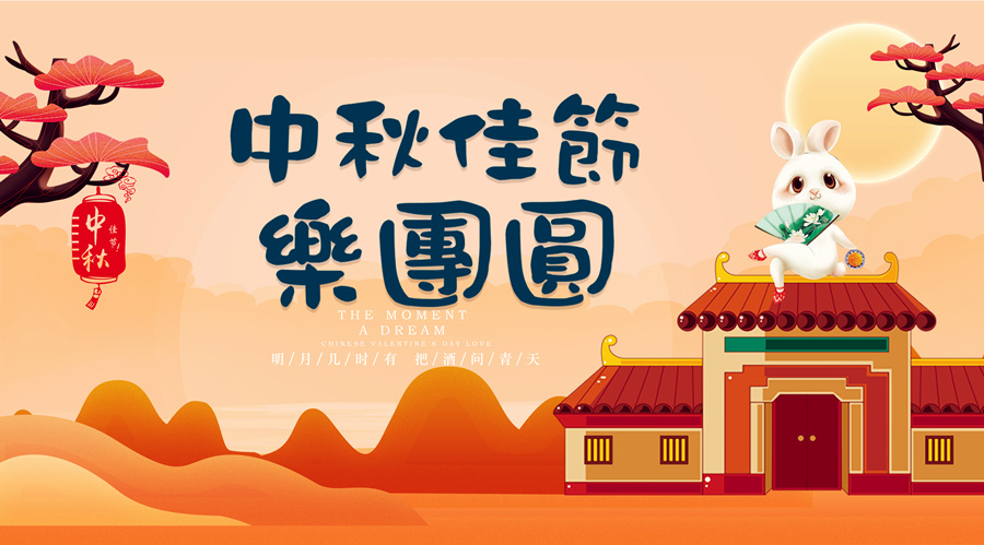 中秋祝福│開元礦業(yè)集團(tuán)祝您美滿吉祥，福壽安康